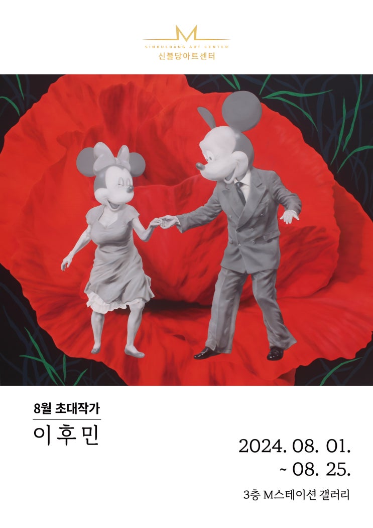  ️ M스테이션 갤러리(세미나갤러리)_24년 8월 초대작가 이후민