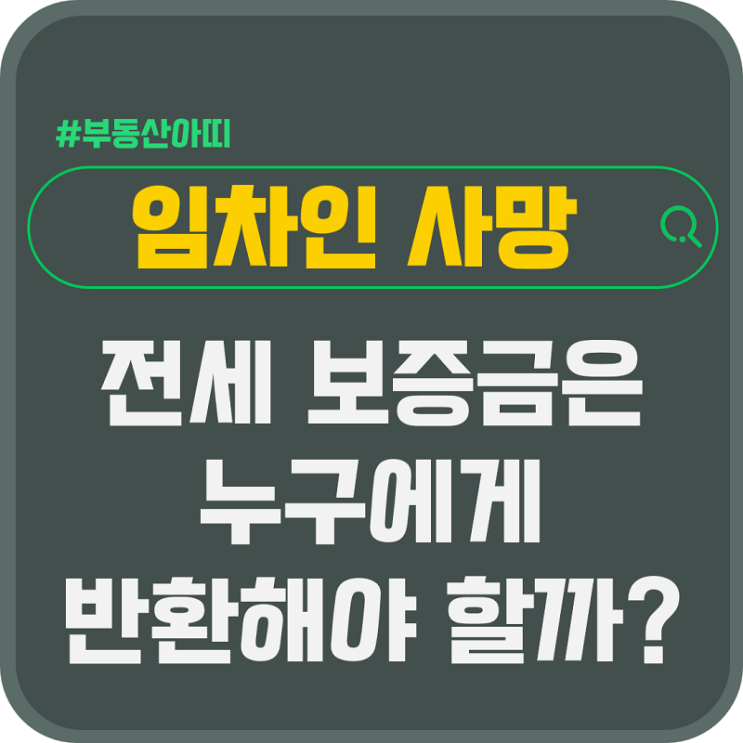  세입자 임차인 사망 전세 월세 보증금 반환 누구에게?