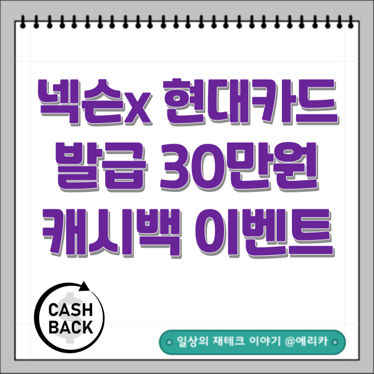  넥슨 현대카드 이벤트 발급 30만원 캐시백 (ft.7월카테크추천)