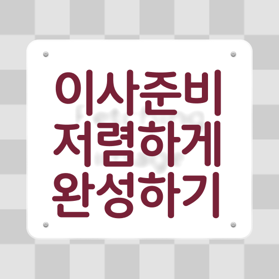  자취 포장이사 : 현명하게 선택하는 참고사례 알려드릴게요