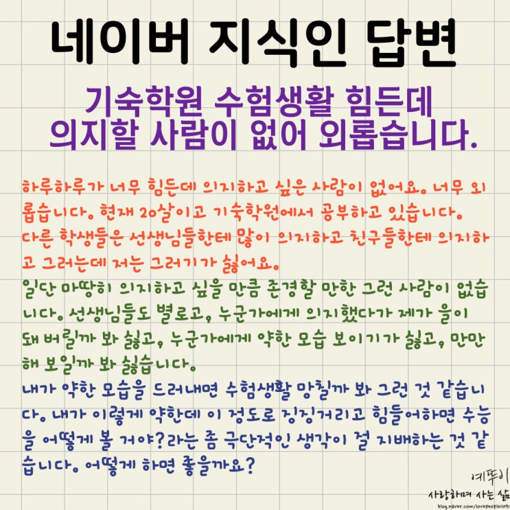  네이버 지식인 답변 기숙학원 수험생활 힘든데 의지하고 싶은 사람 없어 외롭다 수능 잘 볼 수 있을까요