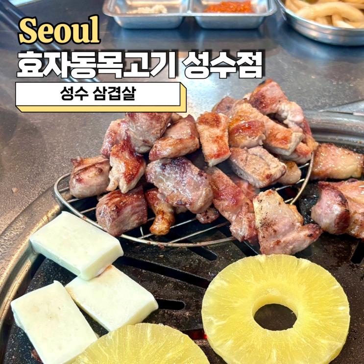 성수삼겹살, 회식장소로 추천하는 효자동목고기 성수점