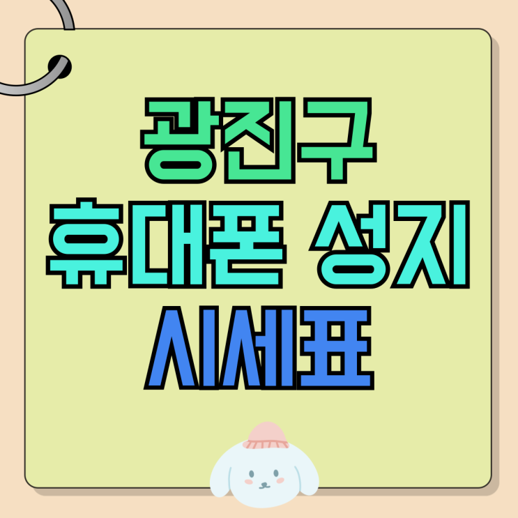 광진구 휴대폰 성지 시세표 아이폰 갤럭시 싸게사는법 광진구 휴대폰 성지 시세표 아이폰 갤럭시 싸게사는법