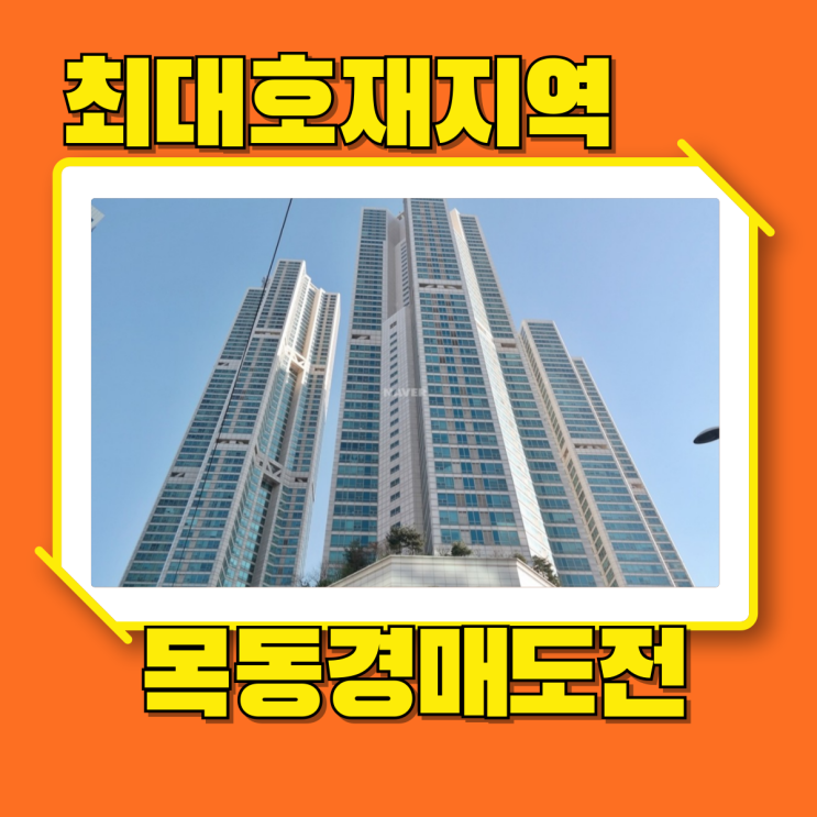  목동아파트경매 서울최대호재 목동현대하이페리온