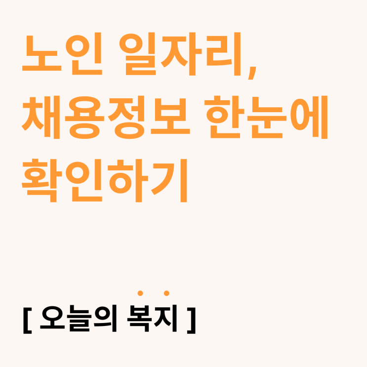  노인 일자리 채용 정보 한눈 확인하기 (2024.07 전국 기준)