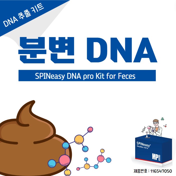  Fecal DNA Extraction : 사람과 동물의 분변 DNA 추출
