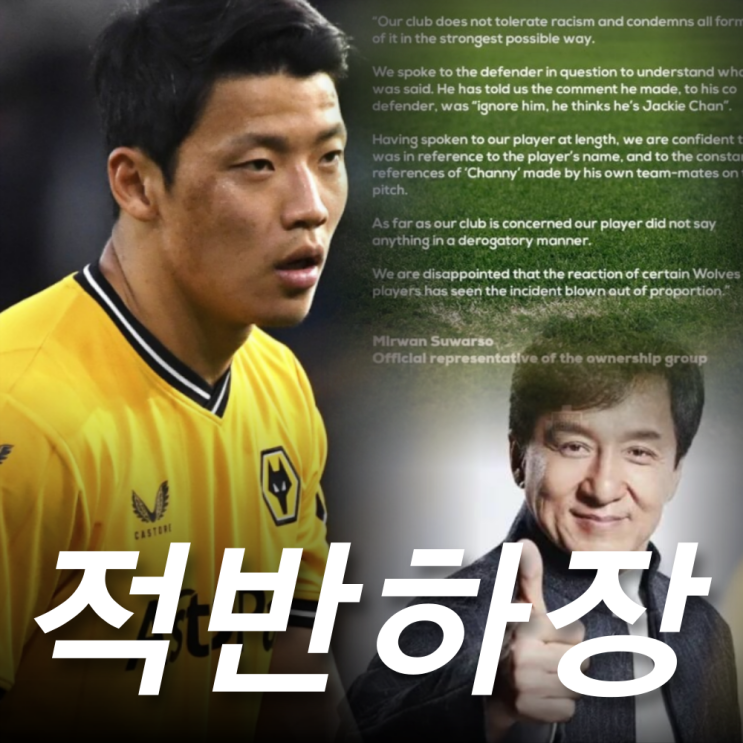<b>황희찬 인종차별</b> 코모 황당 해명, '재키 찬' 의미는?