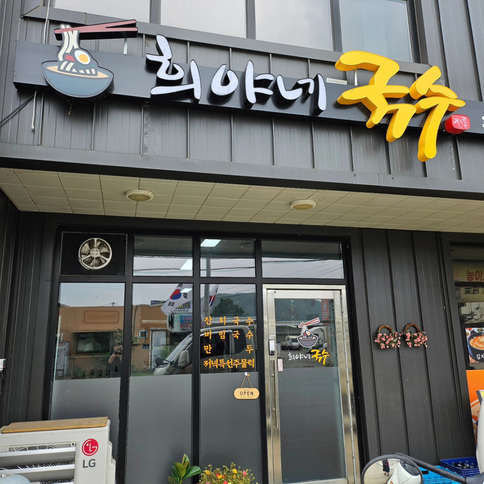 희야네국수 사진 1