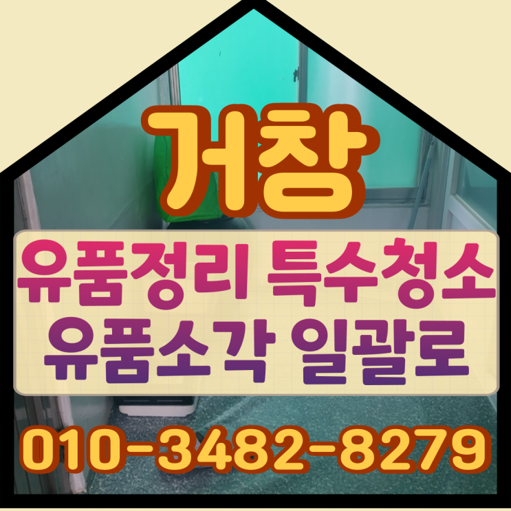  거창유품정리, 특수청소 유품소각 일괄로