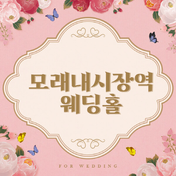  모래내시장역 웨딩홀 최고 추천 리스트 6가지