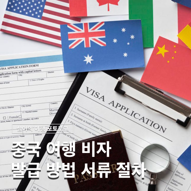 중국 여행 비자 발급 방법 서류, 비용, 절차 +할인링크