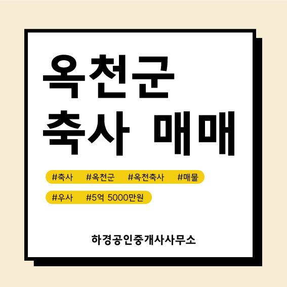 충북 옥천군 안내면 우사매매/5억5천만원