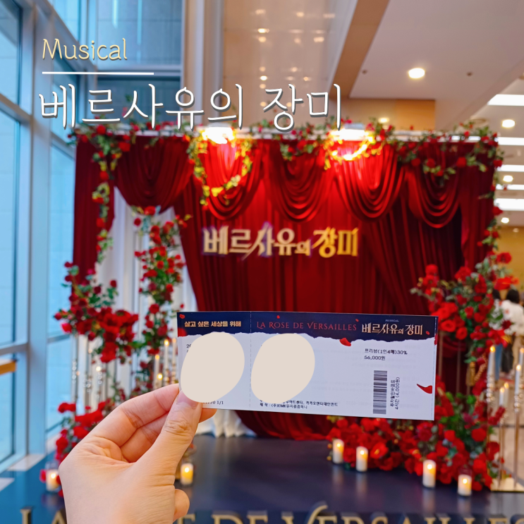 뮤지컬 <b>베르사유의</b> 장미 박민성 <b>옥주현</b> 이해준 첫공... 