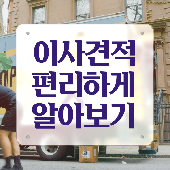  함양 이사준비 : 이사 견적부터 알아보자