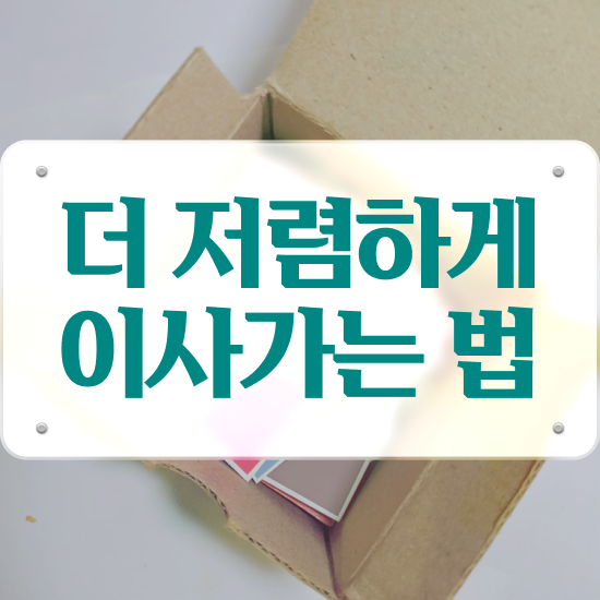  아파트 포장이사 : 합리적인 요령 살펴볼까요?