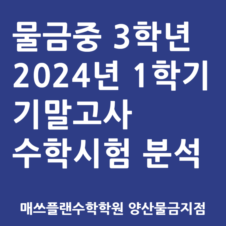  2024 1학기 기말 수학시험 물금중 2학년,3학년 수학 전체 통분석ㅣ3학년은 작년보다 어려웠고 2학년은 해볼만했다