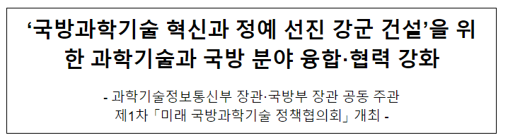 ‘국방과학기술 혁신과 정예 선진 강군 건설’을 위한 과학기술과 국방 분야 융합·협력 강화 ‘국방과학기술 혁신과 정예 선진 강군 건설’을 위한 과학기술과 국방 분야 융합·협력 강화