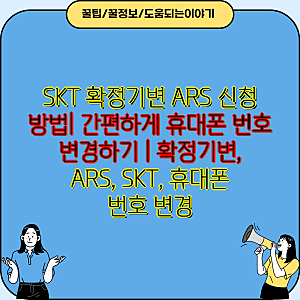 SKT 확정기변 ARS 신청 방법| 간편하게 휴대폰 번호 변경하기 | 확정기변, ARS, SKT, 휴대폰 번호 ....