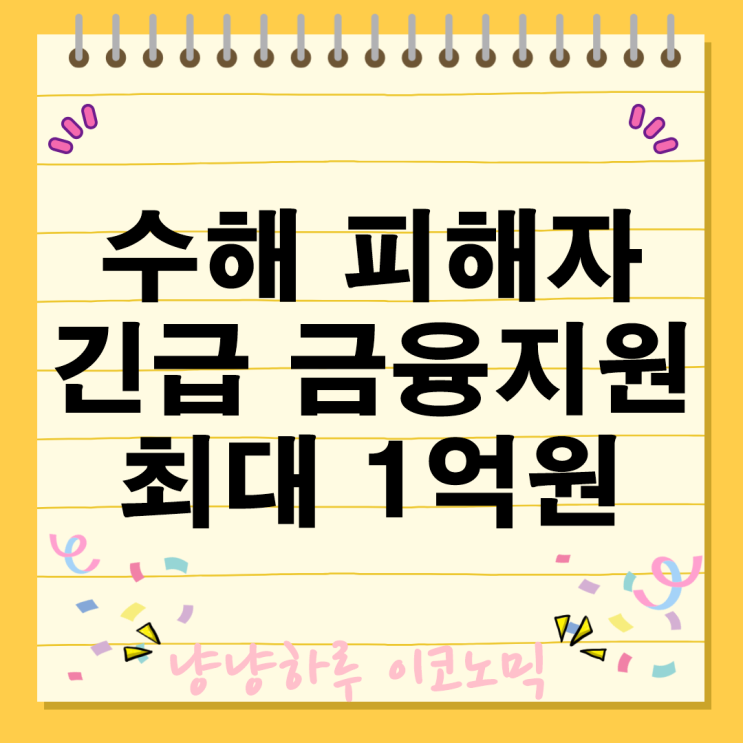  수해 피해자 긴급 금융지원 정책 1억원 긴급생활안정자금