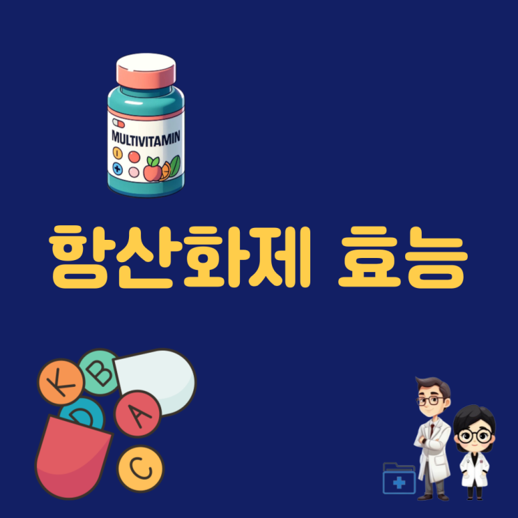  항산화제 뜻 I 종류와 부작용 I 정말 강력한 항산화제 2가지 효과