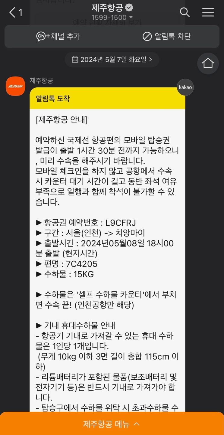  치앙마이 제주항공 모바일 체크인 자세한 방법 꿀팁 및 예약 조회 안 되는 이유