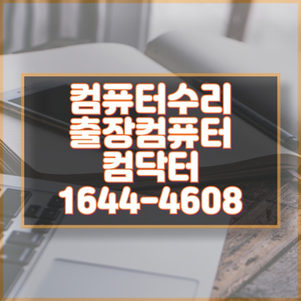  김량장동 컴퓨터 및 프로그램 설치 서비스: 전문가의 손길로 완벽한 환경 구성