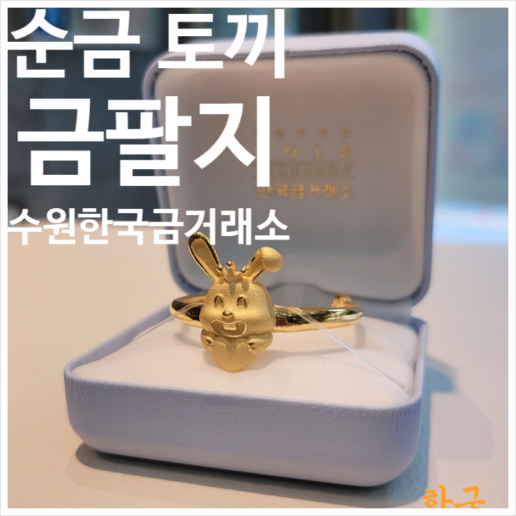 수원 한국금거래소 순금 토끼 금팔지