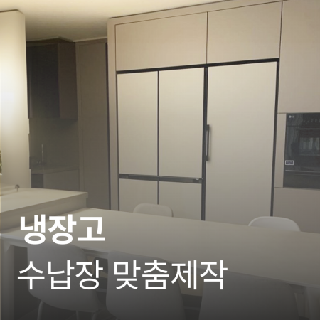  냉장고 장, 식기 세척기 장 (식세기장) , 로봇청소기 장, TV 무타공 시공, 무이자 36개월