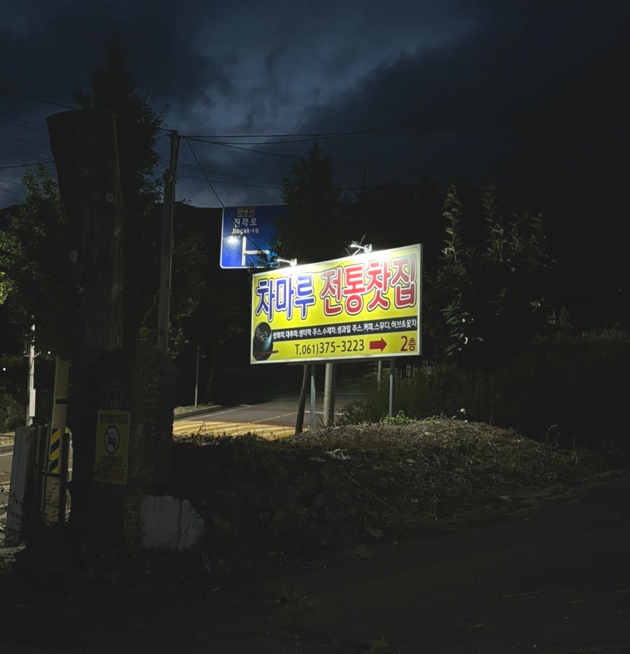 차마루 사진 1