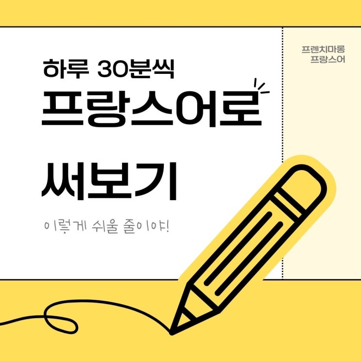 프랑스어 문장 자주 써보시나요??