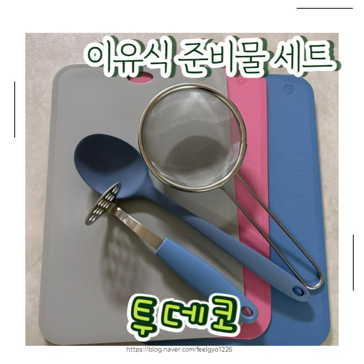  첫 이유식준비물 투데코로 한번에 준비하기