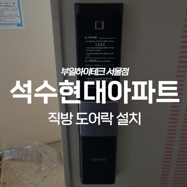  안양 만안구 석수동 현대아파트 직방 푸시풀 도어락 교체 설치