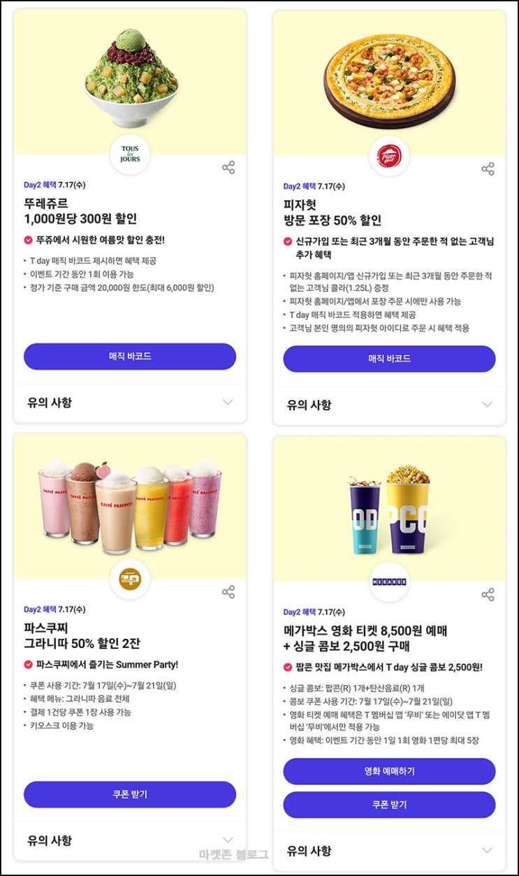 T데이 할인 이벤트(뚜레쥬르,피자헛등)~07.17 T데이 할인 이벤트(뚜레쥬르,피자헛등)~07.17