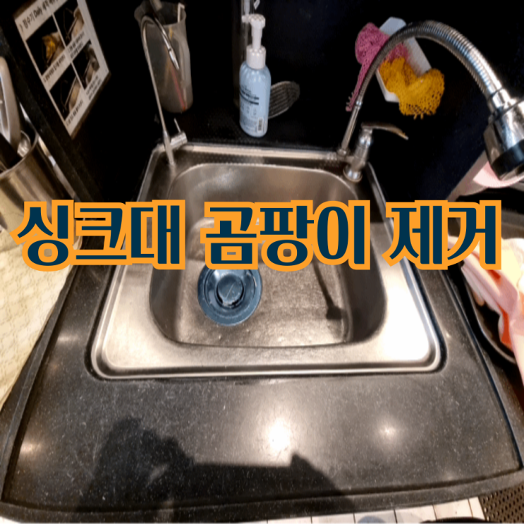  싱크대곰팡이 제거하고 물새고 떨어진 싱크볼 수리