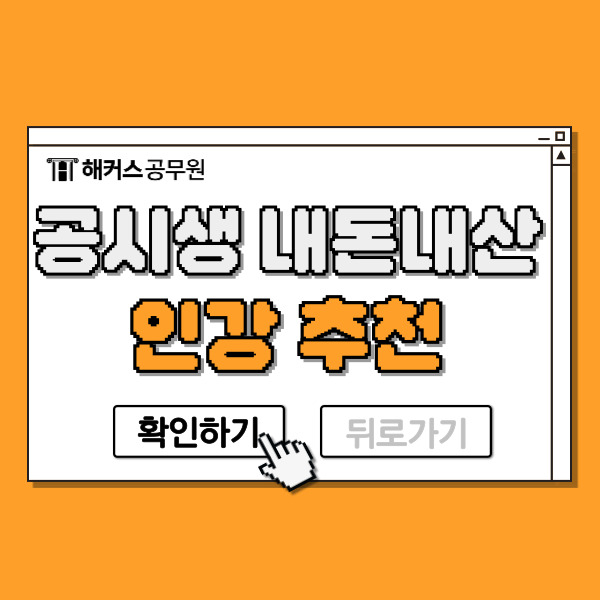  공시생의 내돈내산 인강추천! 100일만에 교정직9급 합격후기