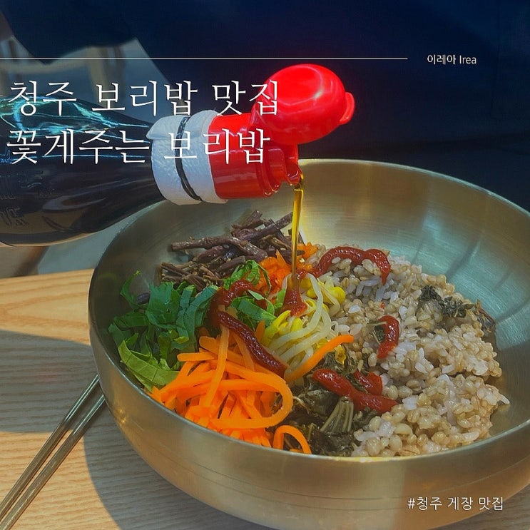  청주 보리밥 맛집 꽃게주는보리밥 산남점 (ft. 산남동 맛집)