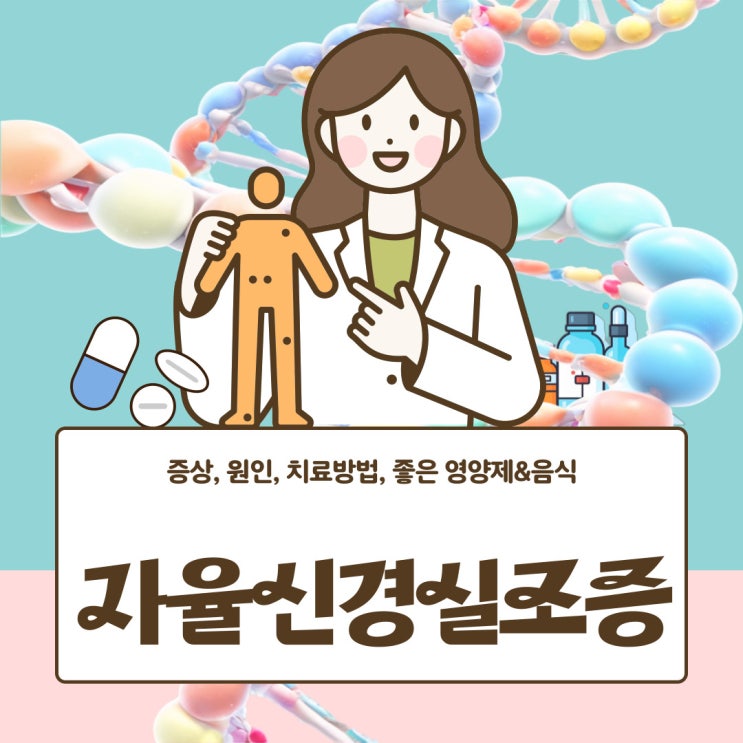  자율신경실조증 증상과 원인 및 치료방법,좋은 영양제 & 음식