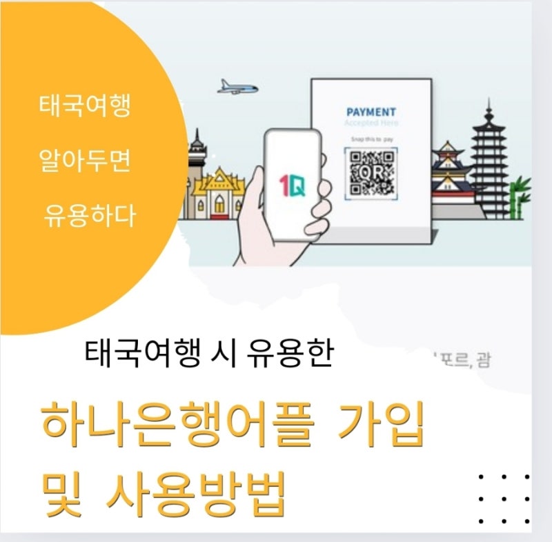 태국여행준비, 태국환전없이 쉽고 간편한 하나은행 GNL 결제