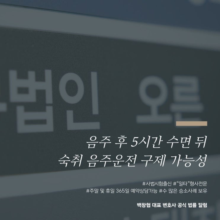 음주 후 5시간 수면 뒤 숙취 음주운전 구제 가능성