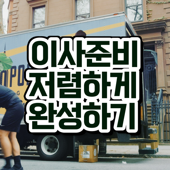  이사업체 견적비교 / 이사계획 실전