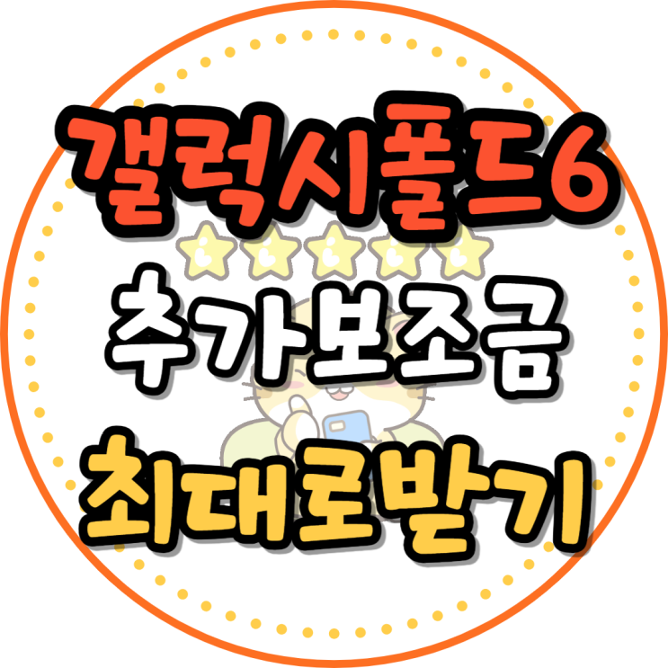  갤럭시 폴드6 공시지원금 외 추가 보조금 최대로 받기