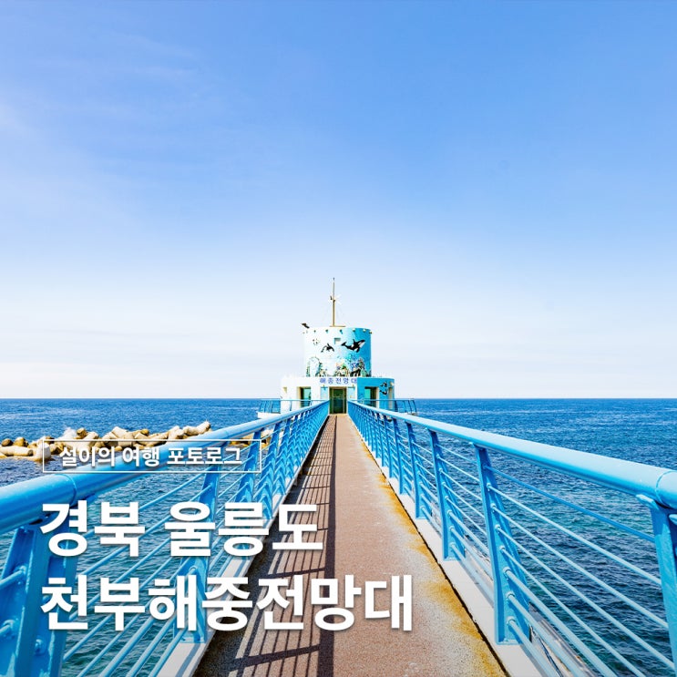  울릉도 여행 명소 천부해중전망대에서 만나는 신비로운 바다