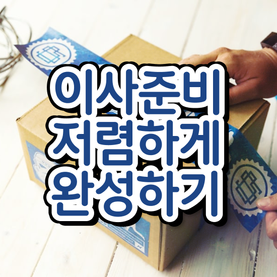  강서 포장이사 . 저렴하게 알아보기