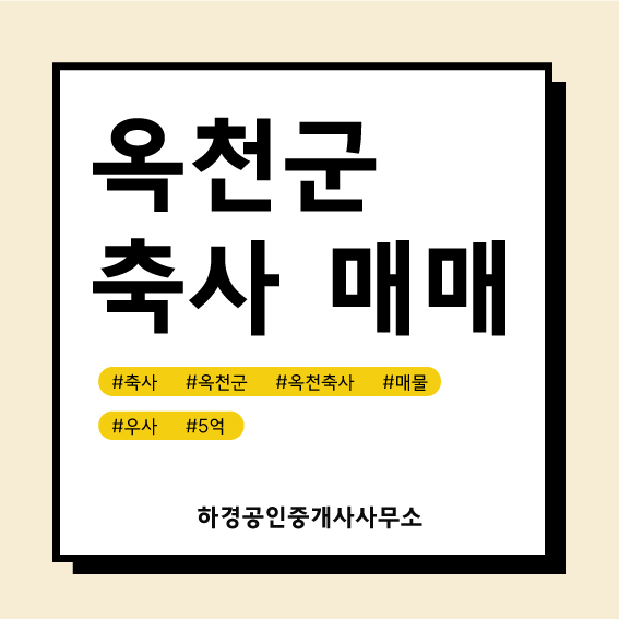 충북 옥천군 동이면 우사매매/5억원
