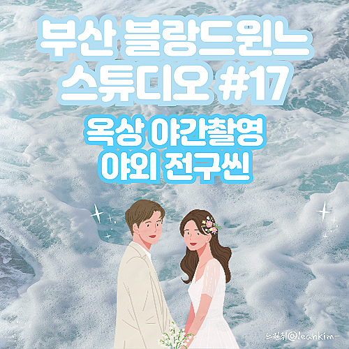  부산 블랑드윈느 스튜디오 옥상 야간촬영 전구씬