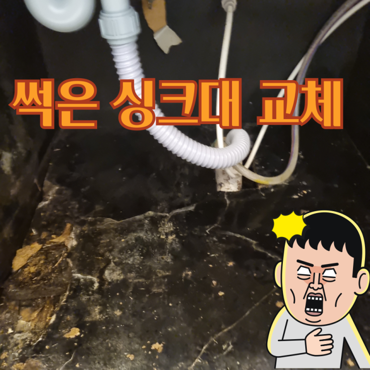 주방싱크대누수 물에젖은 썩은나무합판 해결