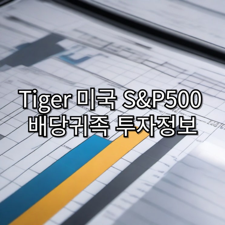  [국내ETF] 배당 귀족주로 구성된 Tiger 미국 S&P500배당귀족 투자 정보