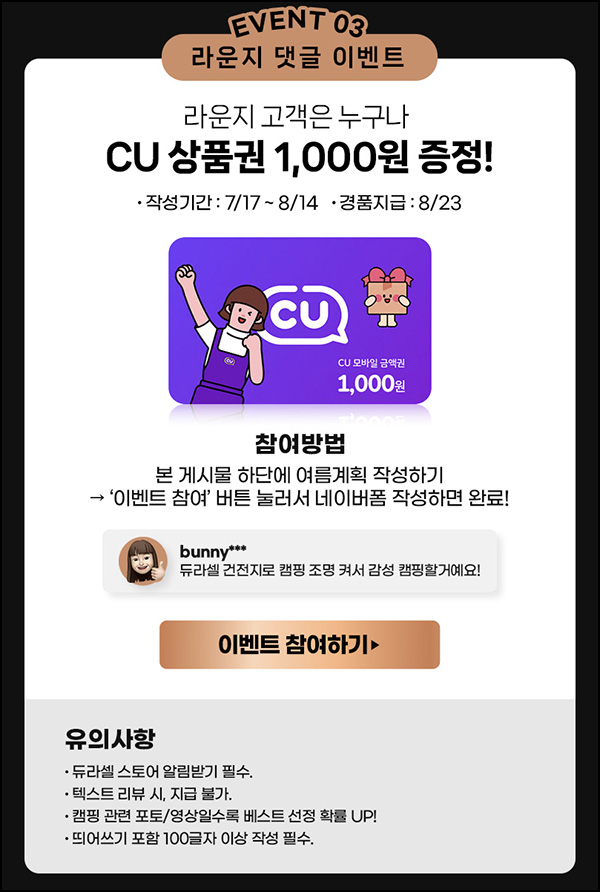 듀라셀 라운지 댓글 이벤트(CU 1천원)전원~08.14 듀라셀 라운지 댓글 이벤트(CU 1천원)전원~08.14