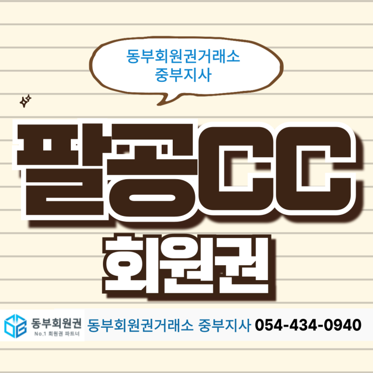  여름에 시원한 라운드하고 싶으세요? 대구 팔공CC 실제 후기, 회원권 정보