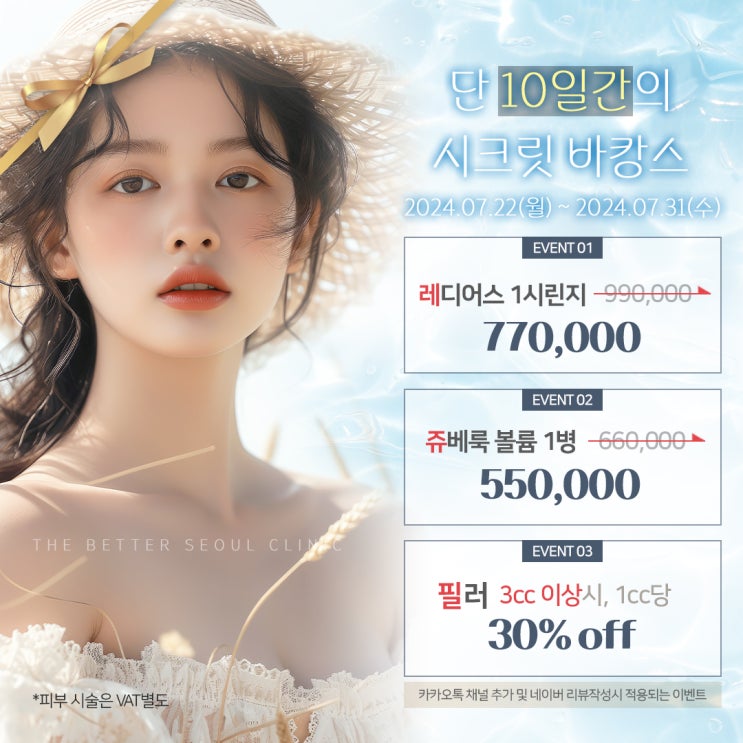  7월 휴가철 깜짝 이벤트 월피동 피부과